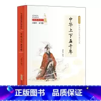 小国学-中华上下五千年 [正版]全24册 中国国学经典藏书儒家经典全集图书注无障碍阅读中华传统文化读本中华国学经典名著藏