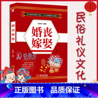 [正版] 婚丧嫁娶 中国民俗文化礼仪流程一看就会 红白喜事礼仪实用书 婚丧喜庆民俗婚礼嫁娶农村实用红白喜事礼仪书籍大全0