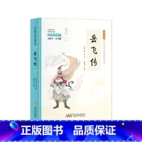 小国学-岳飞传 [正版]全24册 中国国学经典藏书儒家经典全集图书注无障碍阅读中华传统文化读本中华国学经典名著藏书中国古