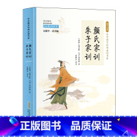 小国学-颜氏家训·朱子家训 [正版]全24册 中国国学经典藏书儒家经典全集图书注无障碍阅读中华传统文化读本中华国学经典名