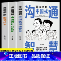 [全3册]中国式沟通智慧+回话技术+社交礼仪 [正版]全3册 漫画图解中国式社交礼仪+回话技术+沟通智慧 社会交往职场社