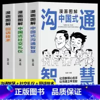 [全3册]中国式沟通智慧+回话技术+社交礼仪 [正版]全3册 漫画图解中国式社交礼仪+回话技术+沟通智慧 社会交往职场社