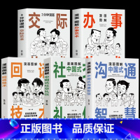 [5册]交际艺术+办事艺术+回话技术+社交礼仪+沟通智慧 [正版]全3册 漫画图解中国式社交礼仪+回话技术+沟通智慧 社
