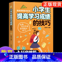 小学生提高学习成绩的技巧 小学通用 [正版]好词好句好段小学生大全 二年级三年级作文素材书注音版好开头好结尾一至六年级语