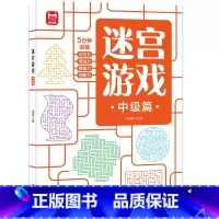 迷宫游戏中级篇 [正版]儿童迷宫书3-4-5-6-7-8一10-12岁幼儿园到小学生分级迷宫专注力训练书益智书游戏趣味闯