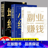 [正版]全3册副业赚钱地摊经营之道小本经营生意经兼职挣钱的赚钱教程 励志成功学财富智慧思考致富经营创业之道经商书籍