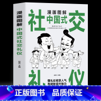 漫画图解中国式社交礼仪 [正版]全3册 漫画图解中国式社交礼仪+回话技术+沟通智慧 社会交往职场社交高情商智慧口才沟通技