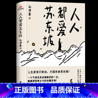 [正版]人人都爱苏东坡 孙建勇着 讲述苏东坡跌宕曲折的生平和雅趣豁达的生活态度 感受他洒脱快活的人生哲学人物传记苏东坡的