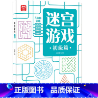 迷宫游戏初级篇 [正版]儿童迷宫书3-4-5-6-7-8一10-12岁幼儿园到小学生分级迷宫专注力训练书益智书游戏趣味闯