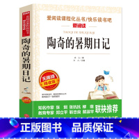 陶奇的暑期日记 [正版]陶奇的暑假日记冰心 小学生阅读名著 无障碍阅读 小学生淘奇的暑期日记阅读写作训练书 儿童读物7-