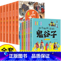 [全12册]鬼谷子+写给孩子的三十六计 [正版]抖音同款 孩子都能读的鬼谷子 儿童版漫画6册 彩色图案注音版初中生小学生