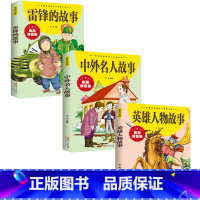 如图三册 [正版]雷锋的故事 彩图拼音版大开本 儿童文学注音版一二三年级小学生课外阅读书籍6-7-8周岁少儿读物睡前故事