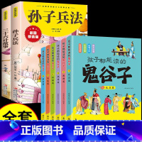 [全8册]鬼谷子+孙子兵法+三十六计 [正版]抖音同款 孩子都能读的鬼谷子 儿童版漫画6册 彩色图案注音版初中生小学生二