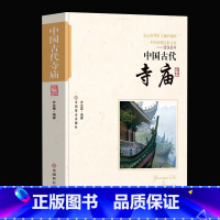 [正版] 中国古代寺庙 中国传统民俗文化书 古代寺庙建筑发展史 中国古代著名佛像解说寺庙建筑特点科普旅游文化宫观建筑历史