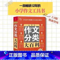 小学生作文分类大百科 小学通用 [正版]小学生分类作文大百科+同步作文书大全三四五六年级小升初写作方法思维导图好词好句好