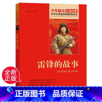 雷锋的故事 [正版]雷锋的故事 彩图拼音版大开本 儿童文学注音版一二三年级小学生课外阅读书籍6-7-8周岁少儿读物睡前故