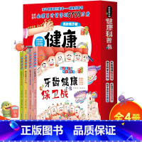 全4册画给孩子的健康科普书 [正版]全4册画给孩子的健康科普书 宝宝睡前故事书3-4-5-6岁幼儿早教启蒙书籍儿童读物适