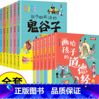 [全12册]鬼谷子+画给孩子的道德经 [正版]抖音同款 孩子都能读的鬼谷子 儿童版漫画6册 彩色图案注音版初中生小学生二