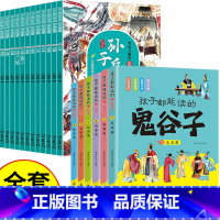 [全18册]鬼谷子+写给儿童的孙子兵法 [正版]抖音同款 孩子都能读的鬼谷子 儿童版漫画6册 彩色图案注音版初中生小学生