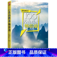 [正版]100个名山胜水畅游通 中国名山胜水深度自由行 自驾游 名山胜水攻略 旅游景点线路规划 旅游线路 中国上水旅游大