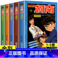 [共5册]名侦探柯南1-5册 [正版]柯南漫画书全套60册探案系列1-10儿童名侦探柯南推理小说故事书男孩破案思维逻辑书