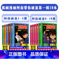 [10册]名侦探柯南1-10册 [正版]柯南漫画书全套60册探案系列1-10儿童名侦探柯南推理小说故事书男孩破案思维逻辑