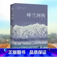 [正版]呼兰河传 萧红著原版原著五年级六七年级青少年中小学生课外阅读书初中生小学生中国经典文学名著