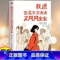 [正版]我愿生活冷冷清清又风风火火 有趣的灵魂 从来不需要在别人的世界里刷存在感 元气满满自带光芒心无所惧又美又飒