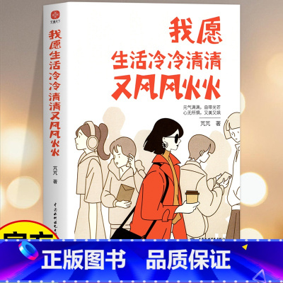 [正版]我愿生活冷冷清清又风风火火 有趣的灵魂 从来不需要在别人的世界里刷存在感 元气满满自带光芒心无所惧又美又飒