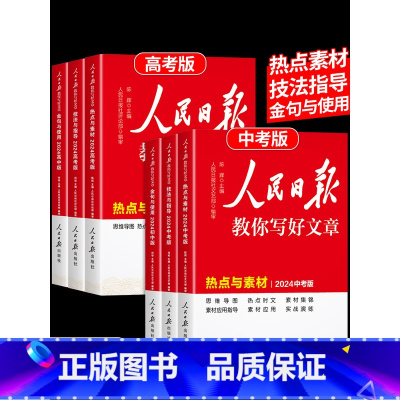 [单册] 技法与指导 初中通用 [正版]2024版人民日报教你写好文章中考版高考版金句与使用带你读时政日報初中高中版作文