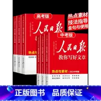 [单册] 金句与使用 高中通用 [正版]2024版人民日报教你写好文章中考版高考版金句与使用带你读时政日報初中高中版作文