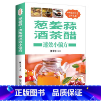 [正版]葱姜蒜酒茶醋速效小偏方中华传统保健文化 常见病预防治疗自我诊断调理 食疗保健长寿老偏方秘方常用验方食疗偏方 家庭