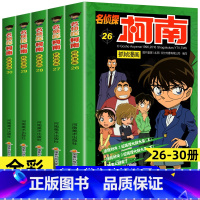 [共5册]名侦探柯南26-30册 [正版]柯南漫画书全套60册探案系列1-10儿童名侦探柯南推理小说故事书男孩破案思维逻