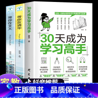 全3册]30天成为学习高手+等你在清华北大 [正版]抖音同款 30天成为学习高手同步提升 学习习惯养成高效极简学习法方法