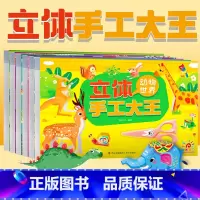 全6册 立体手工大王 [正版]全6册 立体手工大王 立体折纸书大全折纸模型3D立体diy套装创意手工制作材料包儿童益智男