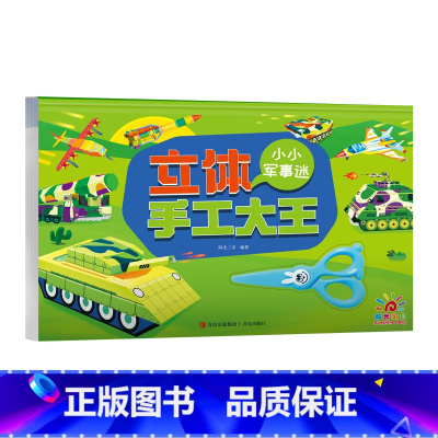 立体手工大王-小小军事迷 [正版]全6册 立体手工大王 立体折纸书大全折纸模型3D立体diy套装创意手工制作材料包儿童益