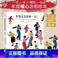 [正版]你想过怎样的一生 0至100岁人生预告片 精美插画 心灵疗愈成人绘本 值得珍藏一辈子的礼物书人生之书