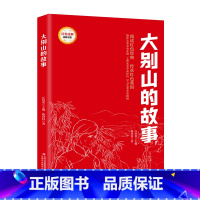 红色经典阅读书系 大别山的故事 [正版]红色经典阅读书系 大别山的故事 小学生三四五六年级课外阅读革命红色经典小学生课外