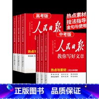 [全套2册]热点素材+金句使用 初中通用 [正版]2024版人民日报教你写好文章中考版高考版金句与使用带你读时政日報初中