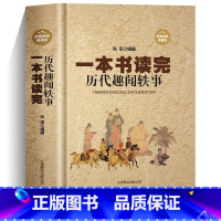 [正版] 精装一本书读完历代趣闻轶事 厚本400页 中国通史 中国野史 中华秘史 闲书 史记 二十四五史 白话中国历