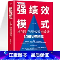[正版] 强绩效模式 从0到1的绩效架构设计 团队建设与管理书籍绩效考核与薪酬激励绩效考核方案设计 领导力股权架构设计商