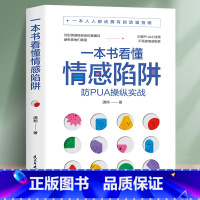 [正版]一本书看懂情感陷阱 拒绝PUA识别情感操控勒索亲情友情家庭关系修复 恐惧罪恶感责任感 大众心理学家庭父母伴侣情感