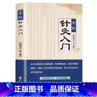 [正版] 中医针灸入门 中医针灸秘验与绝招 对症针灸取穴图解人体经络穴位使用详解书 经络腧穴学按压刺血疗法刺灸书 针灸大