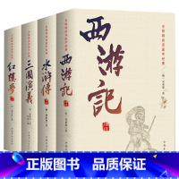 无障碍阅读国学经典-四大名著 全4册 [正版]四大名著全套成人版无删减三国演义水浒传西游记红楼梦中学生原著 足本足回无删