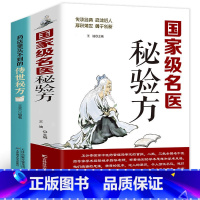 [正版]全两册 药店里买不到的传世秘方+名医秘验方常用偏方集萃 民间中草药养生法疑难杂症医典疑难杂症医典对症验方偏方中医