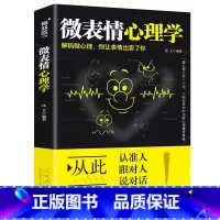 [正版]微表情心理学人际交往微表情读心术心理学职场生活人际关系说话沟通技巧行为销售管理心理学书籍书每天学点心理学人际沟通
