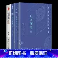 [正版]3册 九章算术+几何原本(上、下)中文全译本无删减古希腊数学原理与代数基本章算术 全译插图本人类科学史上数学经典