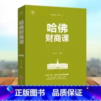 [正版]哈佛财商课 商业经营财商思维书籍 哈佛财商精髓 悟财富精英智慧 像富人一样思考 投资理财书籍财商提升书籍