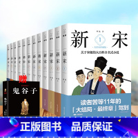 [正版]新宋大全集全12册 宋朝大百科全书式小说大结局珍藏版 马伯庸唐家三少宋朝那些事儿宋朝历史中国上下五千年通史书