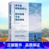 [正版]请不要假装很努力因为结果不会陪你演戏 自我实现正能量书籍 励志 心灵鸡汤青春文学小说经典书排行榜书籍